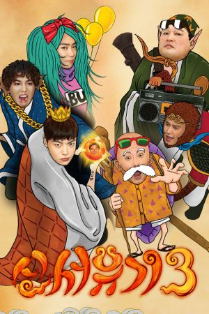 New Journey to the West 3