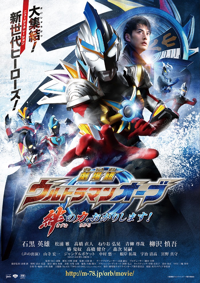 Ultraman Orb The Movie: Lend Me The Power of Bonds!