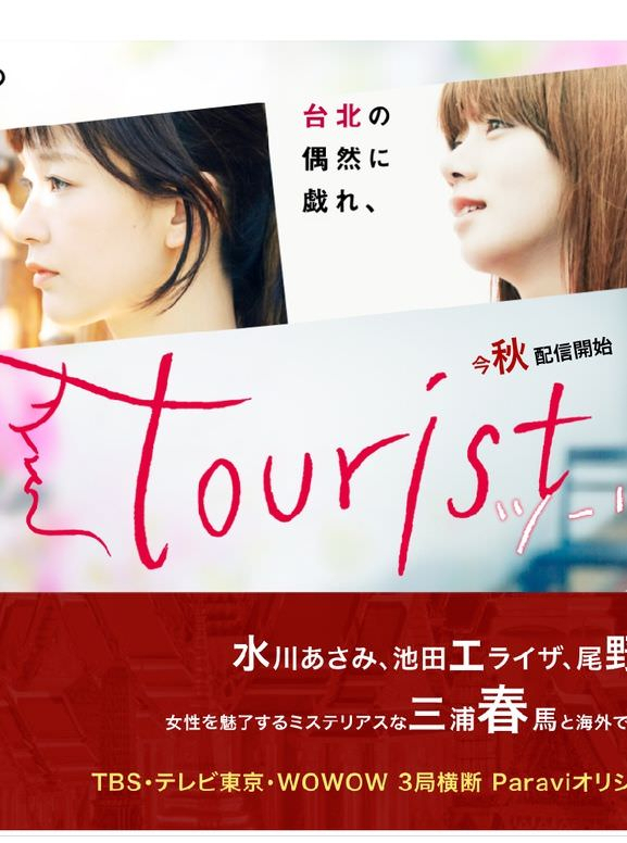 Tourist (2018)