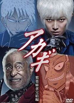 Akagi: Washizu Mahjong Kanketsu Hen (2018)