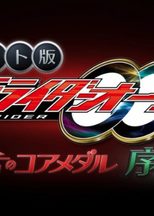 Kamen Rider OOO Net Movie: Core Medal of Resurrection Prologue (2022)
