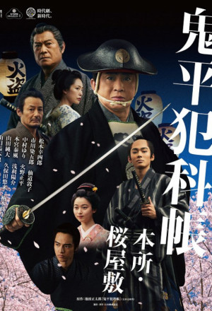 Samurai Detective Onihei: Lawless Love