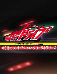 Kamen Rider Drive Secret Mission - Type Zero
