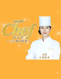Chef: Mitsuboshi no Kyushoku