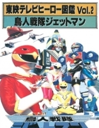 Toei TV Hero Encyclopedia Vol. 2: Choujin Sentai Jetman